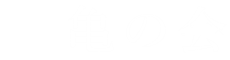 亀の会