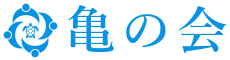 亀の会